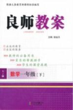 良师教案 数学 一年级 下 苏教版
