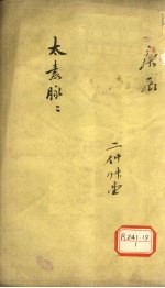 太素脉 2