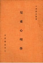 儿童心理学 (第三版)