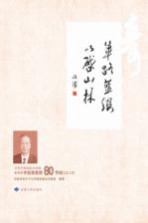 荜路蓝缕 以启山林 兰州大学有机化学家、教育家李裕林教授80华诞纪念文集