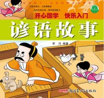 影响孩子一生的经典国学故事 谚语故事