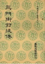 三门街前后传.前传