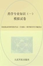 2015国家执业药师资格考试推荐辅导用书 药学专业知识 1 模拟试卷