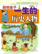 影响孩子一生的历史人物 中国卷 下