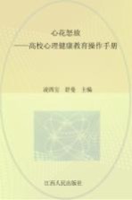 心花怒放 高校心理健康教育操作手册