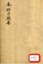 本经序疏要 卷1