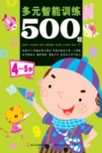 多元智能训练500题 4-5岁