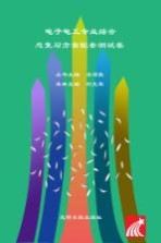 电子电工专业综合 总复习方案配套测试卷