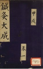 针灸大成 甲戌 卷1