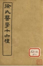 徐氏医学十六种 兰台轨范 卷1