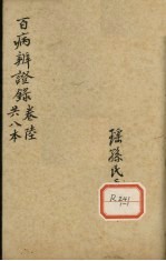 百病辩证录 卷6