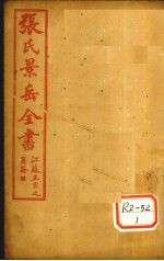 张景岳全书 卷11
