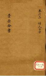 景岳全书 卷61