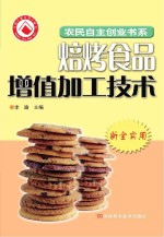 农副产品加工增值技术 1 焙烤食品加工篇