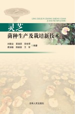 灵芝菌种生产及栽培新技术