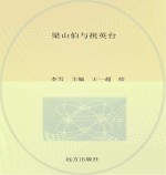 孩子最爱读的民间故事 梁山伯与祝英台