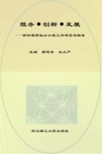 服务·创新·发展 新时期高校办公室工作研究与探索