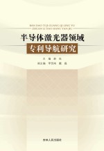 半导体激光器领域专利导航研究