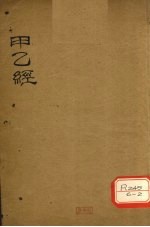 甲乙经 卷6