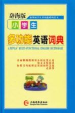 小学生多功能英语词典 辞海版