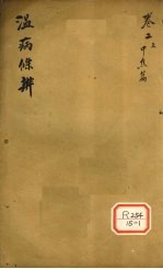 温病条解 卷2 上 中焦篇
