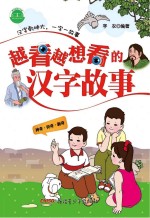 越看越想看的汉字故事