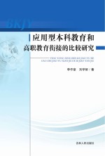 应用型本科教育和高职教育衔接的比较研究