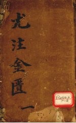 金匮要略心典 1