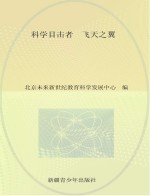 科学目击者 飞天之翼