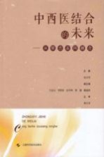 中西医结合的未来 从联合走向融合