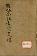 马张合注素问灵枢 灵枢经合纂 卷1-4