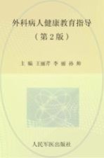 外科病人健康教育指导