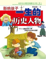 影响孩子一生的历史人物 外国卷 下
