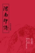渭南印谱 历史文化卷