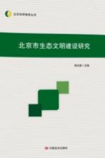 北京市生态文明建设研究