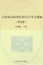 2016口腔执业助理医师历年考点精编