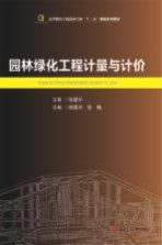 园林绿化工程计量与计价