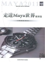 走进Maya世界 模型卷