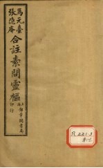 灵枢经合纂 卷9