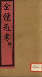 全体通考图 卷上 2