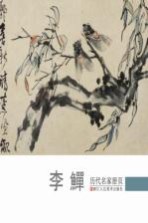 历代名家册页 李鳝