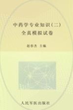 中药学专业知识 2 全真模拟试卷