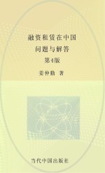 融资租赁在中国 问题与解答 第4版