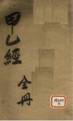 针灸甲乙经 卷1