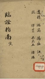 临证指南 寅