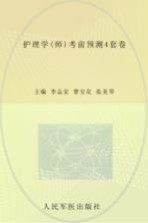 护理学（师）考前预测4套卷 2013