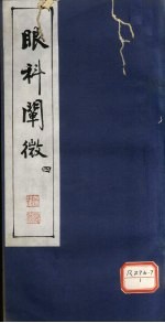 眼科阐微 4