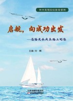 启航,向成功出发