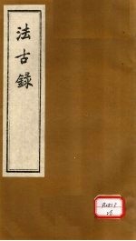 法古录 兽部