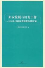 妇女发展与妇女工作 2016年上海妇女理论研究成功汇编